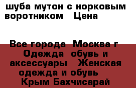 шуба мутон с норковым воротником › Цена ­ 7 000 - Все города, Москва г. Одежда, обувь и аксессуары » Женская одежда и обувь   . Крым,Бахчисарай